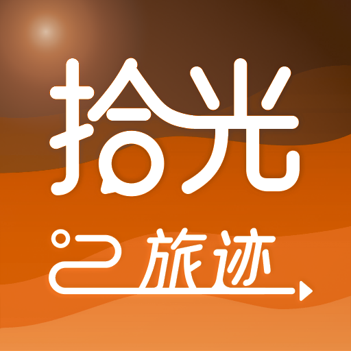 拾光旅迹 品牌标识